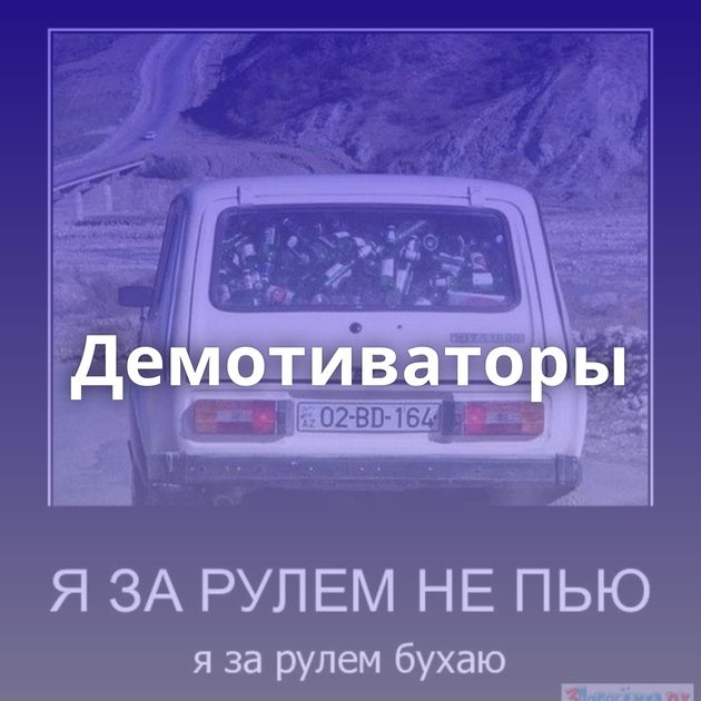 Демотиваторы