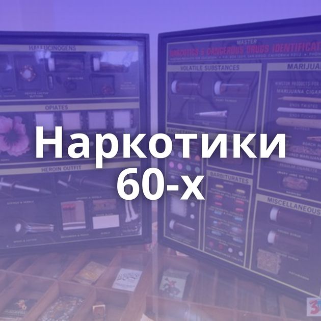 Наркотики 60-х