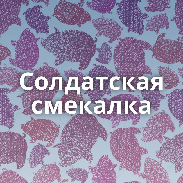 Солдатская смекалка