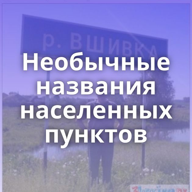 Необычные названия населенных пунктов