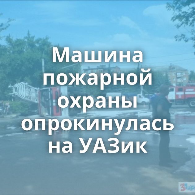 Машина пожарной охраны опрокинулась на УАЗик
