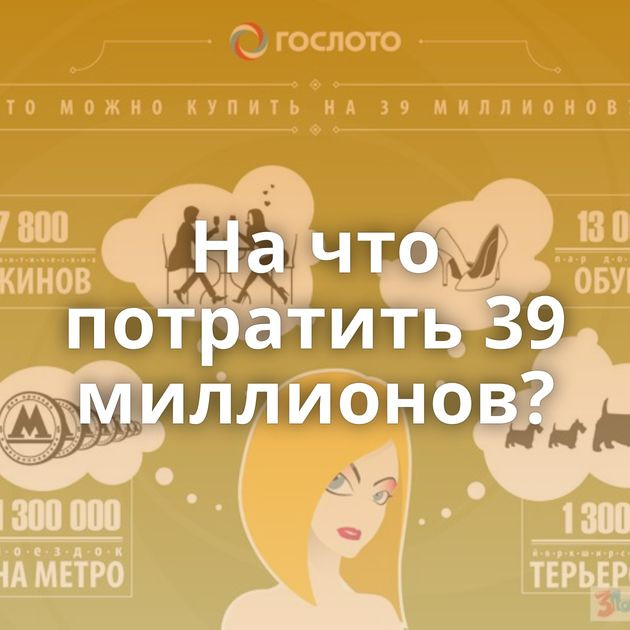 На что потратить 39 миллионов?