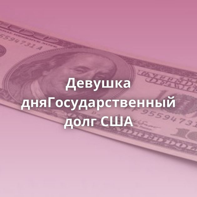 Девушка дняГосударственный долг США