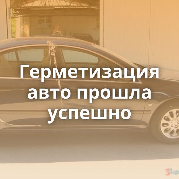 Герметизация авто прошла успешно