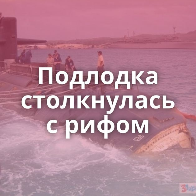 Подлодка столкнулась с рифом