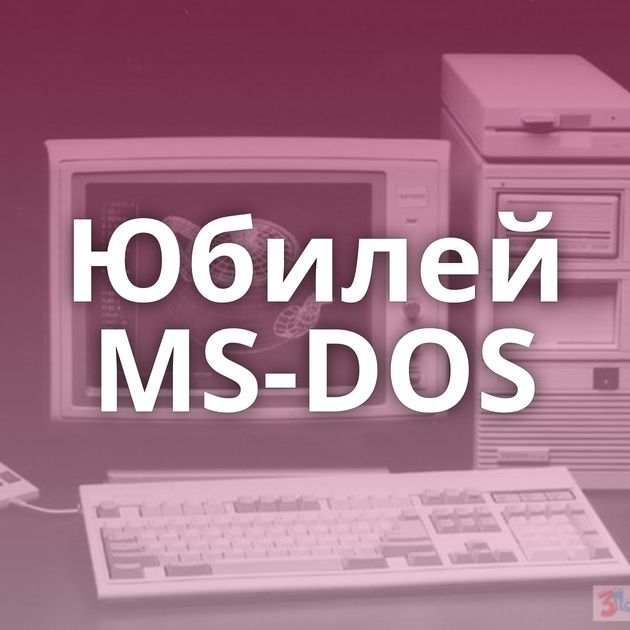 Юбилей MS-DOS