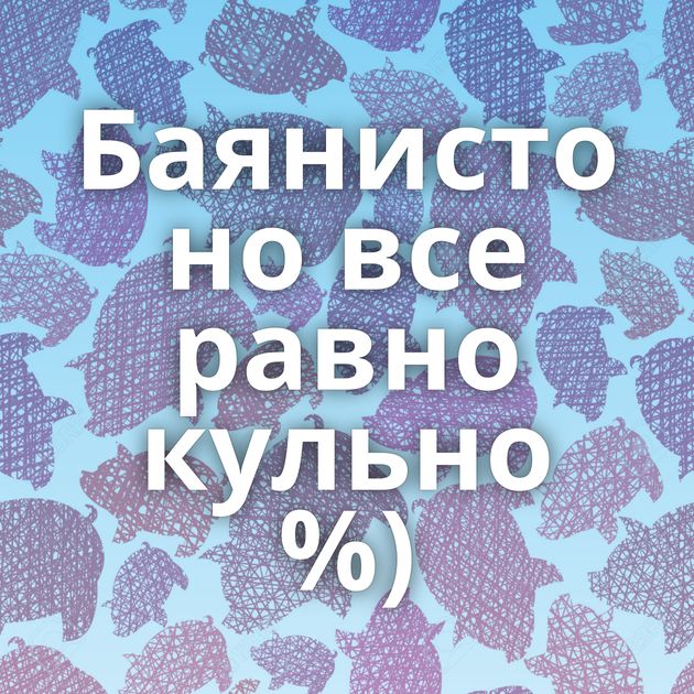 Баянисто но все равно кульно %)