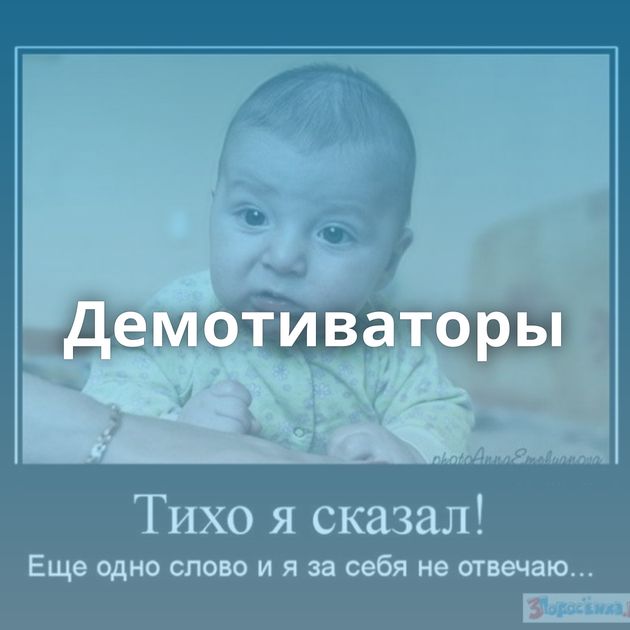 Демотиваторы