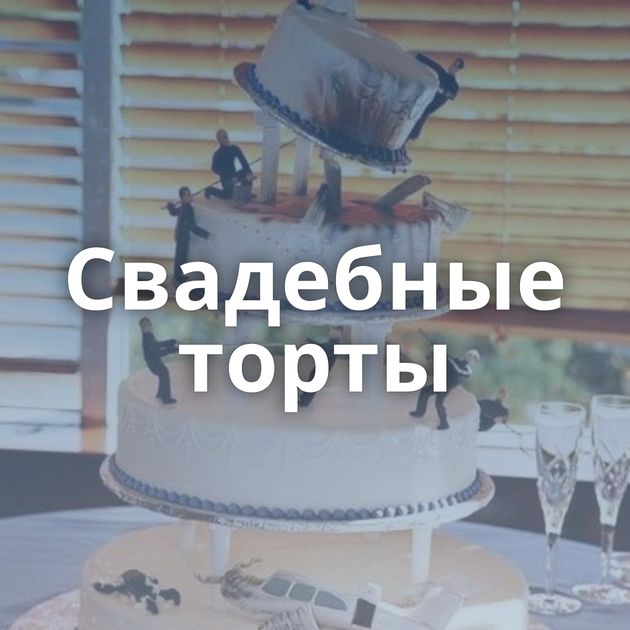 Свадебные торты