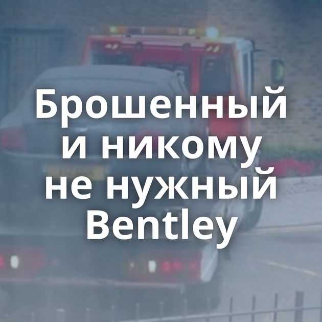 Брошенный и никому не нужный Bentley