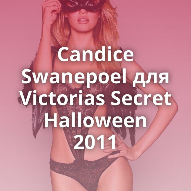 Candice Swanepoel для Victorias Secret Halloween 2011