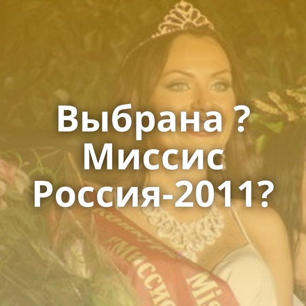 Выбрана ?Миссис Россия-2011?