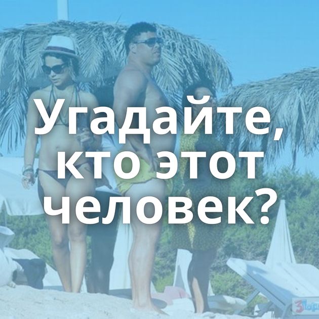 Угадайте, кто этот человек?