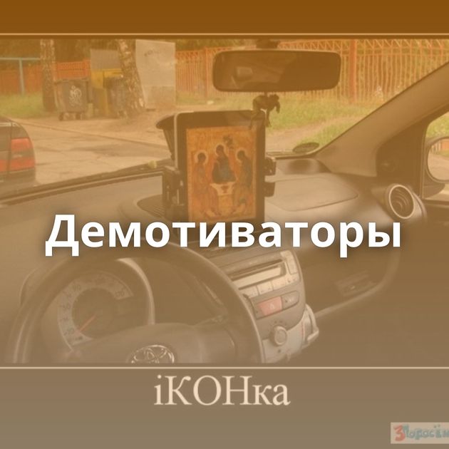 Демотиваторы