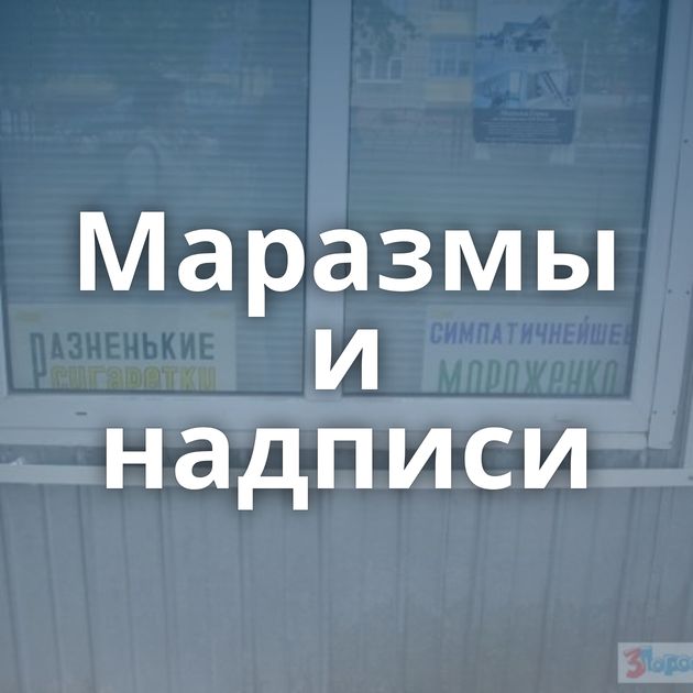 Маразмы и надписи