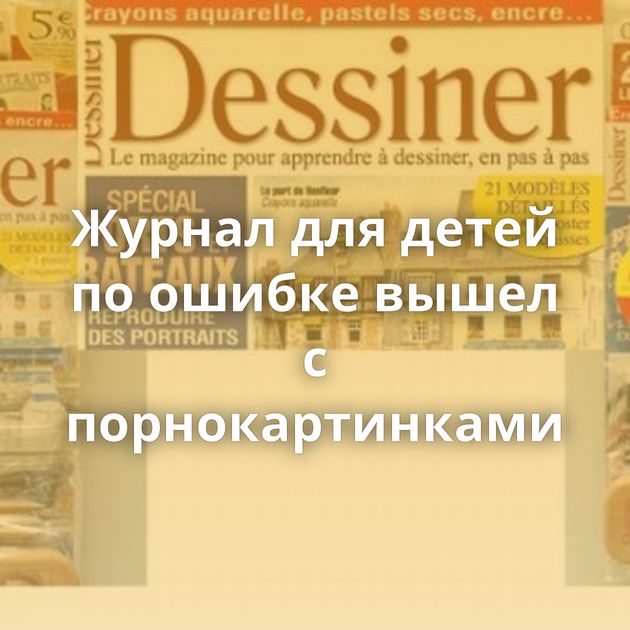 Журнал для детей по ошибке вышел с порнокартинками