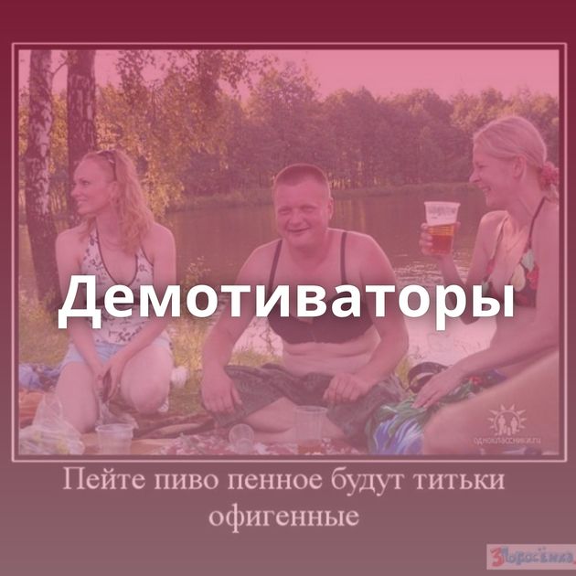 Демотиваторы