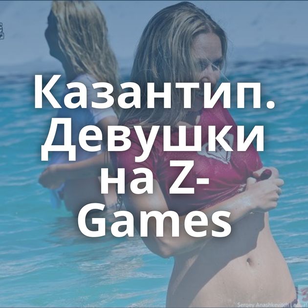 Казантип. Девушки на Z-Games