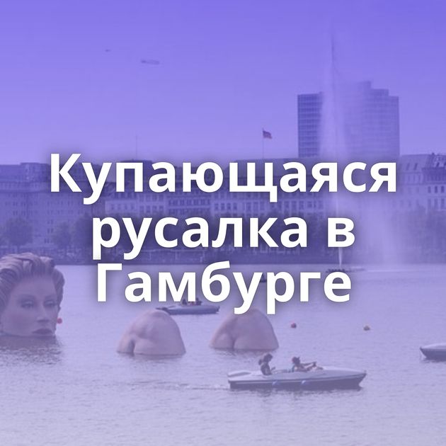 Купающаяся русалка в Гамбурге