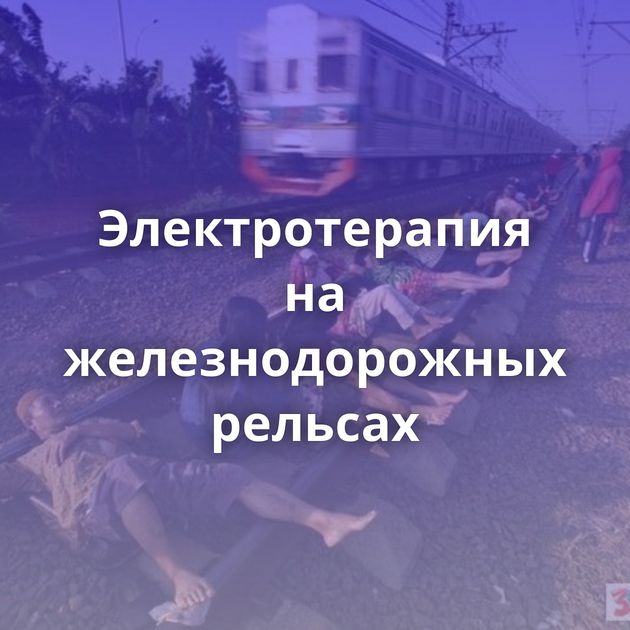 Электротерапия на железнодорожных рельсах