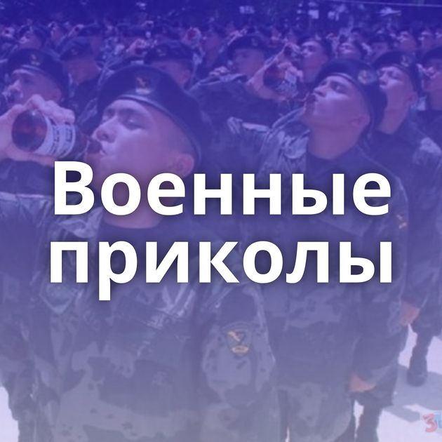 Военные приколы