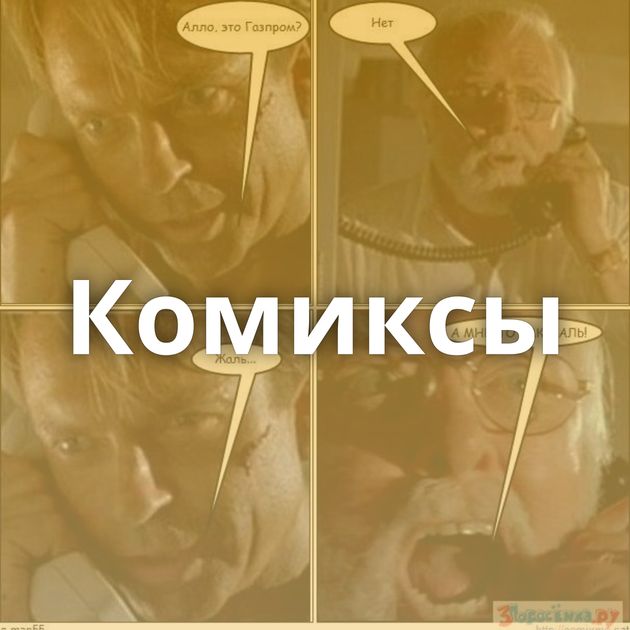 Комиксы