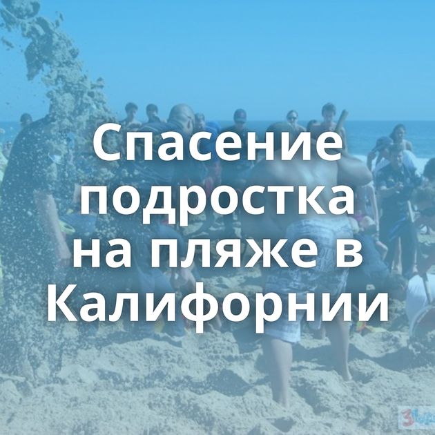 Спасение подростка на пляже в Калифорнии