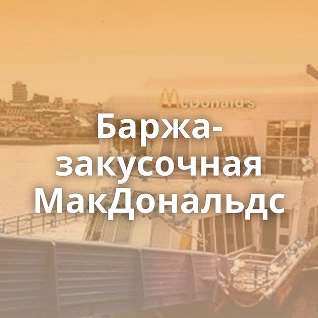 Баржа-закусочная МакДональдс