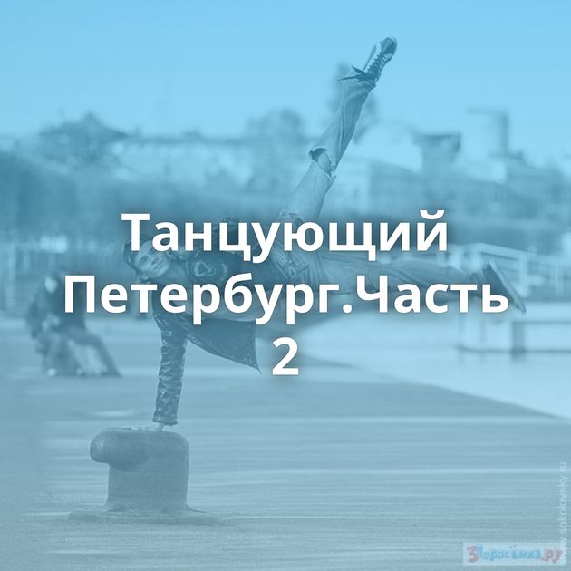 Танцующий Петербург.Часть 2