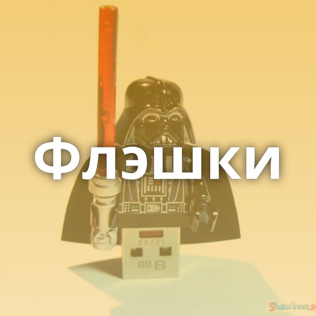 Флэшки