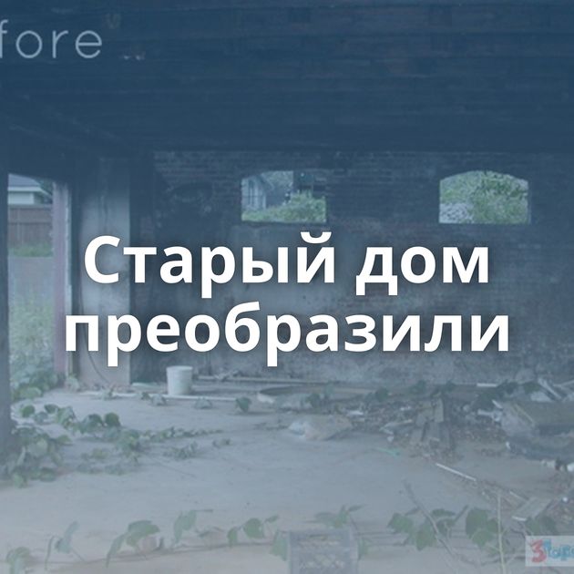 Старый дом преобразили