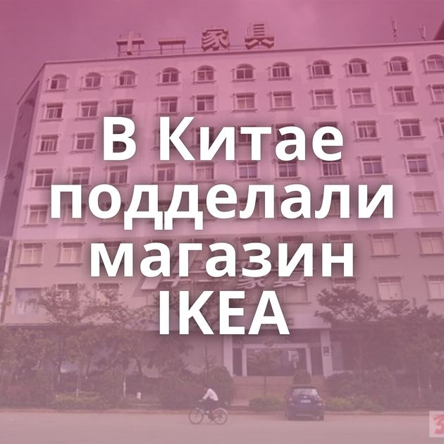 В Китае подделали магазин IKEA