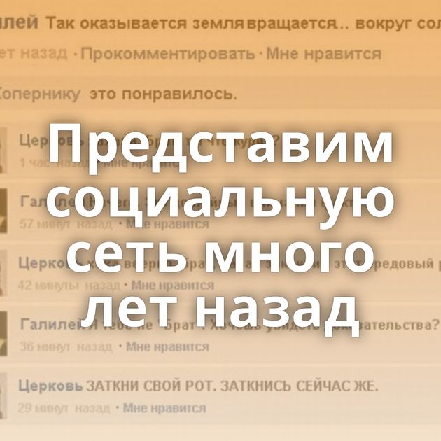 Представим социальную сеть много лет назад