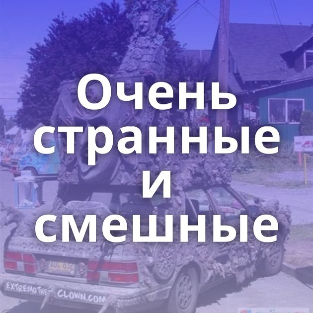 Очень странные и смешные