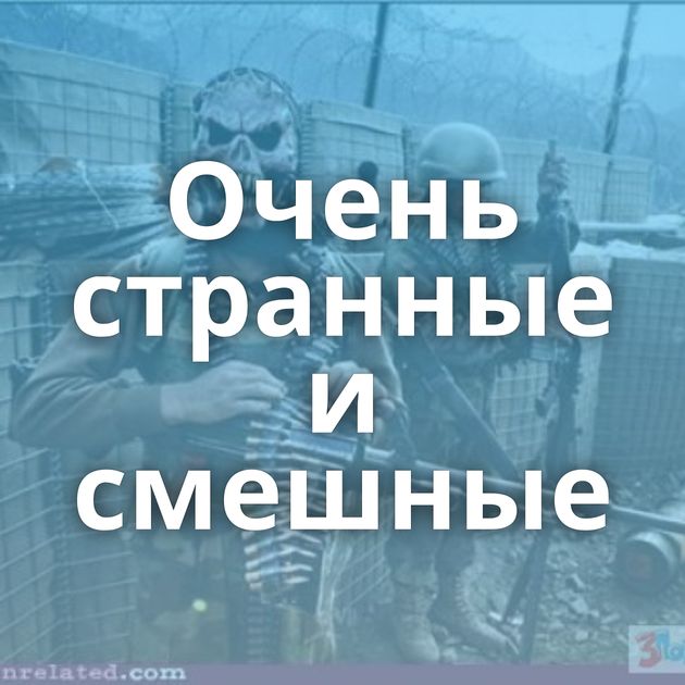 Очень странные и смешные