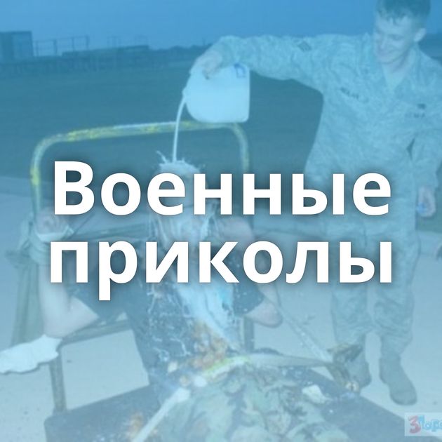 Военные приколы