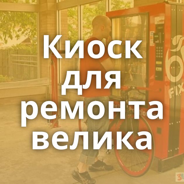 Киоск для ремонта велика