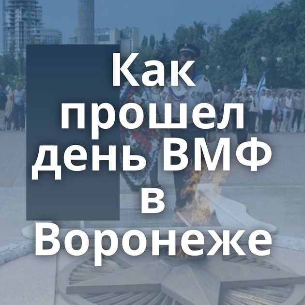 Как прошел день ВМФ в Воронеже