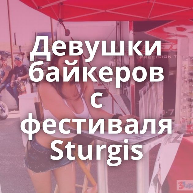 Девушки байкеров с фестиваля Sturgis