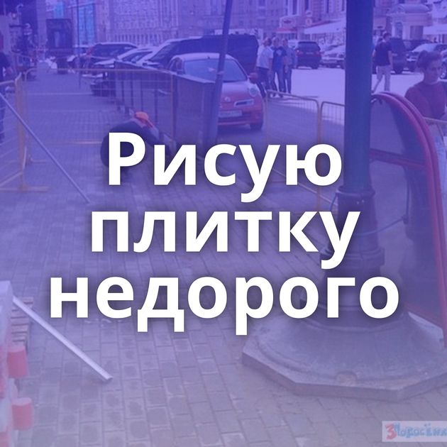 Рисую плитку недорого