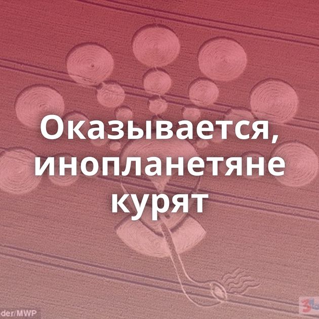 Оказывается, инопланетяне курят