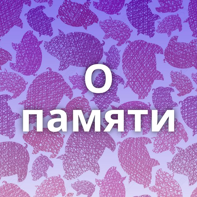 О памяти