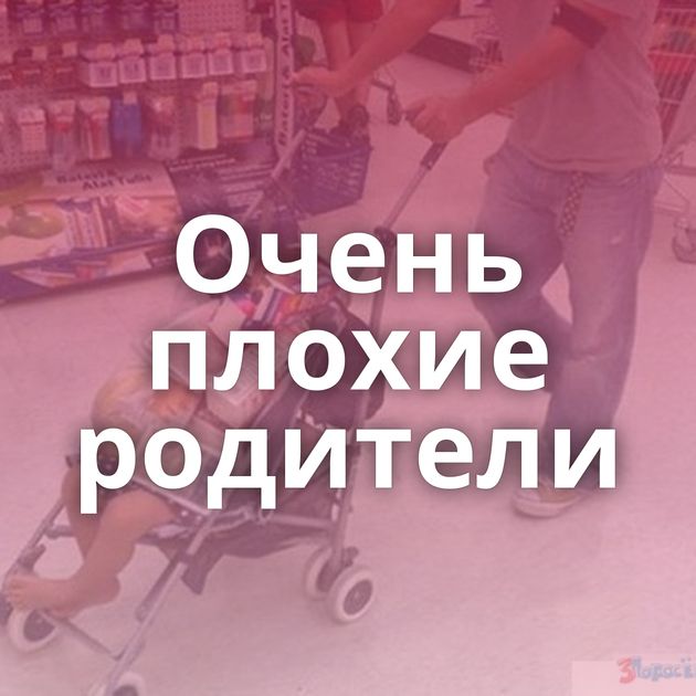 Очень плохие родители