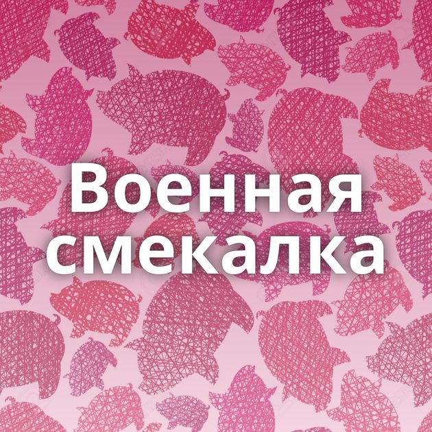 Военная смекалка