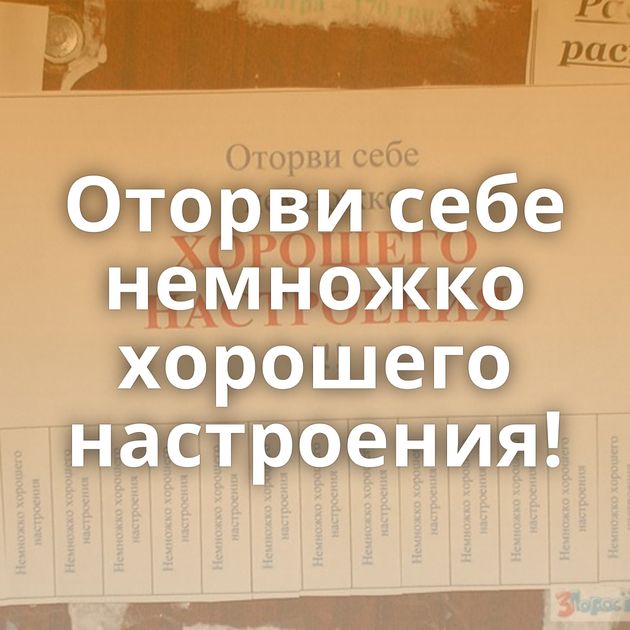 Оторви себе немножко хорошего настроения!