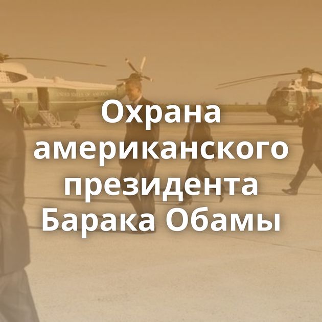 Охрана американского президента Барака Обамы