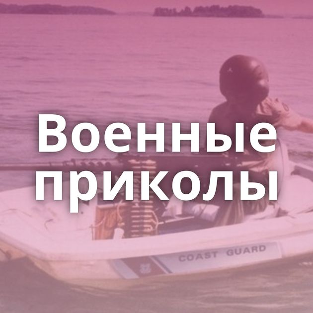 Военные приколы