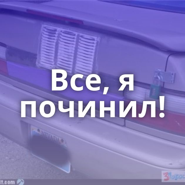 Все, я починил!