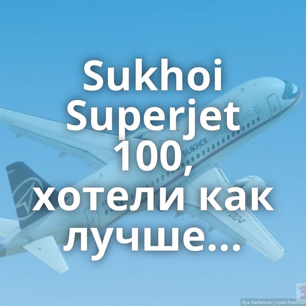 Sukhoi Superjet 100, хотели как лучше...