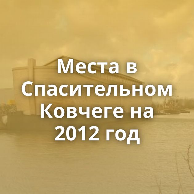 Места в Спасительном Ковчеге на 2012 год